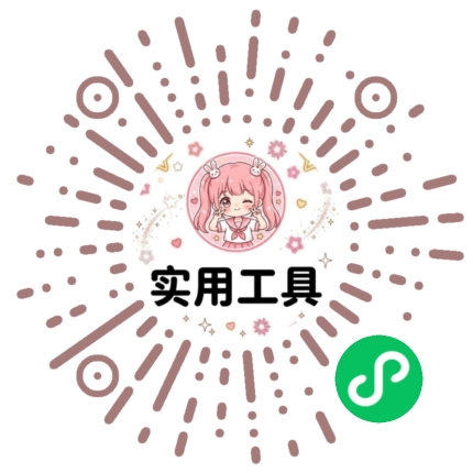 我做的工具箱小程序